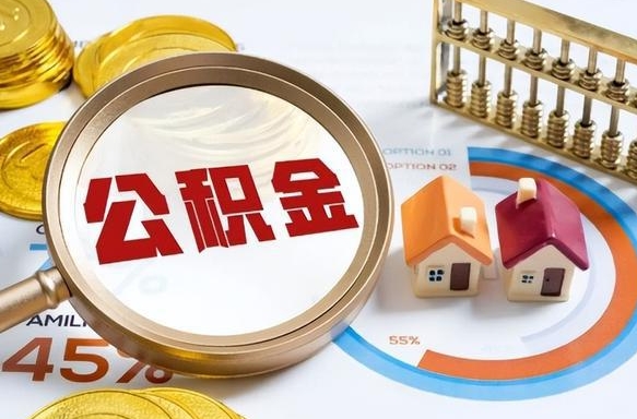 永安个人提取公积金办法（提取个人公积金的方法）