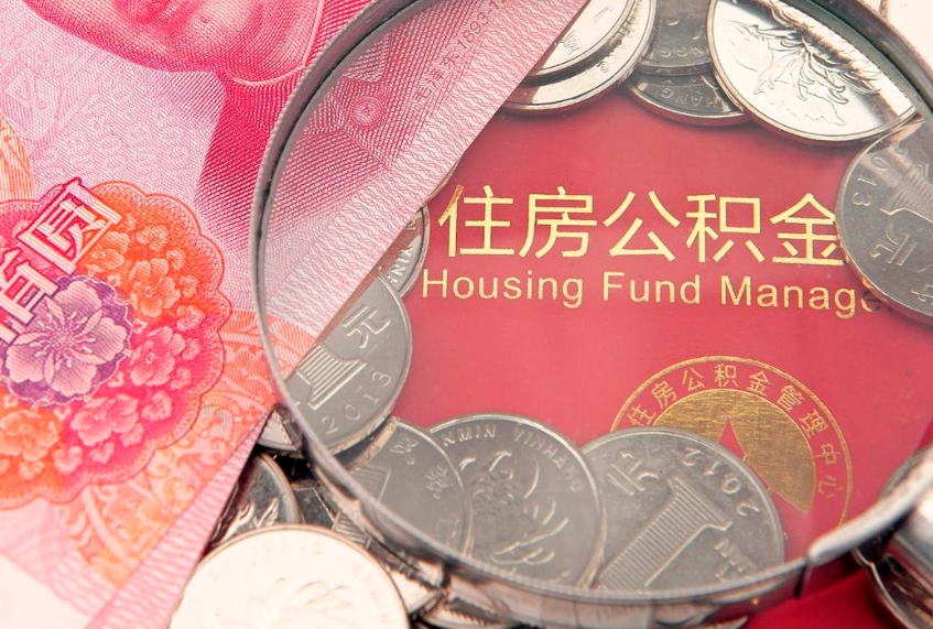 永安15年公积金能有多少钱（15年住房公积金）