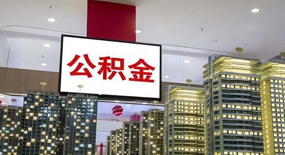 永安我辞职了公积金怎么取（我辞职了住房公积金怎么取出来）
