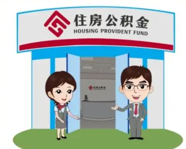 永安如何使用住房公积金贷款（2021住房公积金贷款怎么贷）
